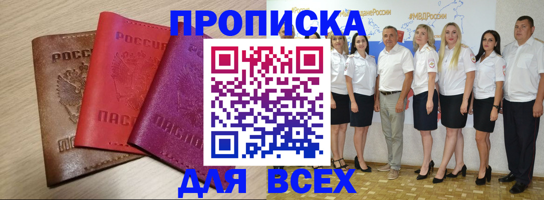 прописка 2025 в Краснокаменске
